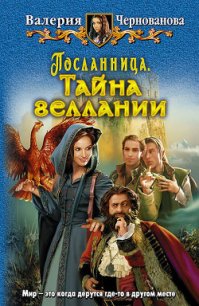 Тайна геллании - Чернованова Валерия М.