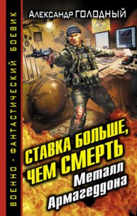 Ставка больше, чем смерть. Металл Армагеддона - Голодный Александр Владимирович