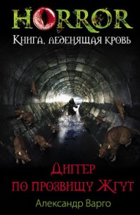 Диггер по прозвищу Жгут (Нечто) - Варго Александр
