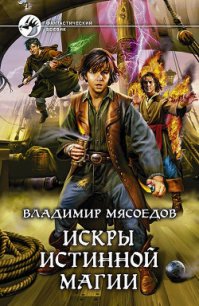 Искры истинной магии - Мясоедов Владимир Михайлович