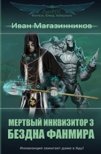 Бездна фанмира (СИ) - Магазинников Иван Владимирович