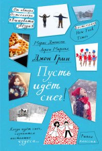 Пусть идет снег - Грин Джон