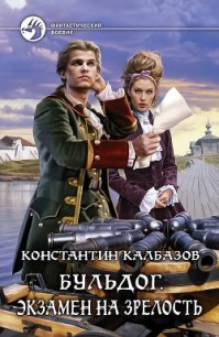 Экзамен на зрелость - Калбазов (Калбанов) Константин Георгиевич