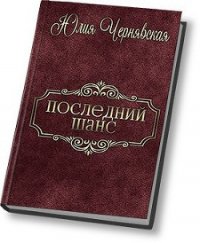 Последний шанс (СИ) - Чернявская Юлия