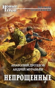 Непрощенные - Дроздов Анатолий Федорович