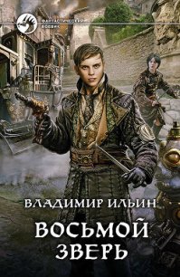 Восьмой зверь - Ильин Владимир Алексеевич