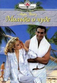 Мольба о чуде - Уайз Айра