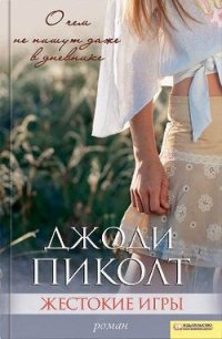 Жестокие игры - Пиколт Джоди Линн