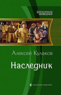 Наследник - Кулаков Алексей Иванович