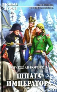 Шпага императора - Коротин Вячеслав Юрьевич