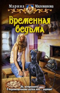 Временная ведьма - Милованова Марина