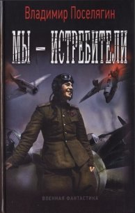 Мы - истребители - Поселягин Владимир Геннадьевич