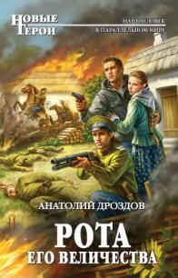 Рота Его Величества - Дроздов Анатолий Федорович