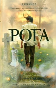 Рога - Кинг Джозеф Хиллстром "Хилл Джо"