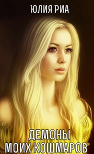 Демоны моих кошмаров (СИ) - Риа Юлия