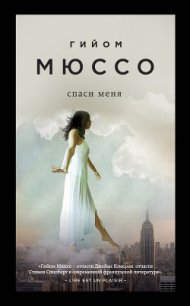 Спаси меня - Мюссо Гийом