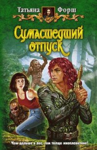 Сумасшедший отпуск - Форш Татьяна Алексеевна