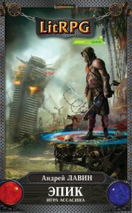 Игра Ассасина - Лавин Андрей