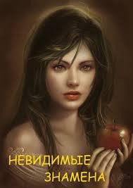 Невидимые знамена (СИ) - Измайлова Кира Алиевна