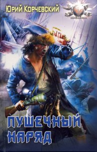 Пушечный наряд - Корчевский Юрий Григорьевич