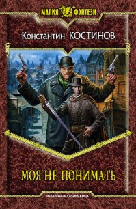 Моя не понимать - Костинов Константин