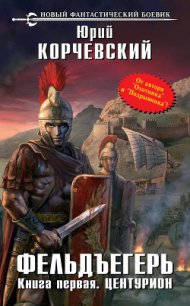 Центурион - Корчевский Юрий Григорьевич