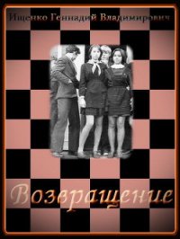 Возвращение. Части 1-3 (СИ) - Ищенко Геннадий Владимирович