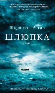 Шлюпка - Роган Шарлотта