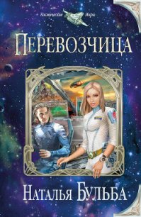 Перевозчица - Бульба Наталья Владимировна