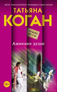 Амнезия души - Коган Татьяна Васильевна