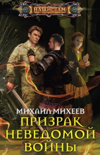Призрак неведомой войны - Михеев Михаил Александрович