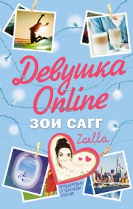 Девушка Online - Сагг Зои Элизабет
