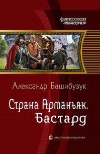 Бастард - Башибузук Александр