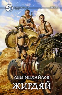 Жирдяй (СИ) - Михайлов Руслан Алексеевич "Дем Михайлов"