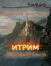 Впереди Вечность (СИ) - Колотилин Дмитрий "ДимКо"