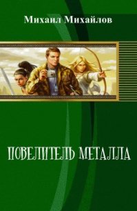 Повелитель металла (СИ) - Михайлов Михаил Михайлович