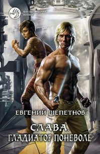 Гладиатор поневоле - Щепетнов Евгений Владимирович