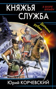 Княжья служба - Корчевский Юрий Григорьевич