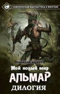 Альмар. Мой новый мир. Дилогия (СИ) - Ищенко Геннадий Владимирович