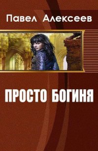 Просто Богиня (СИ) - Алексеев Павел Александрович