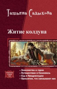 Житие колдуна. Тетралогия (СИ) - Садыкова Татьяна
