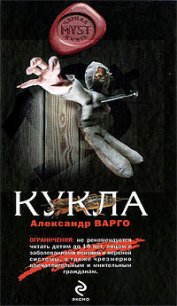 Кукла - Варго Александр
