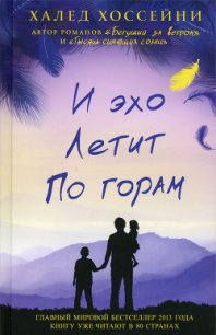 И эхо летит по горам - Хоссейни Халед