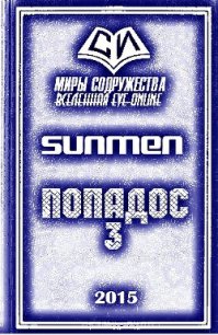 Попадос 3 (СИ) - "Sunmen"