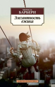 Элегантность ёжика - Барбери Мюриель