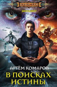 В поисках истины - Комаров Артем А. "КАА"