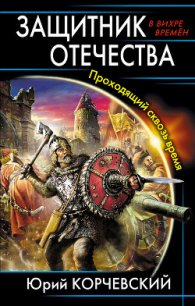 Защитник Отечества - Корчевский Юрий Григорьевич