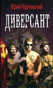 Диверсант - Корчевский Юрий Григорьевич