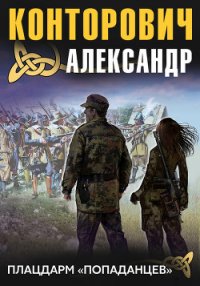 Плацдарм «попаданцев». Десантники времени - Конторович Александр Сергеевич