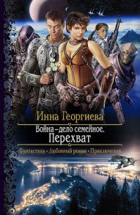 Перехват - Георгиева Инна Александровна